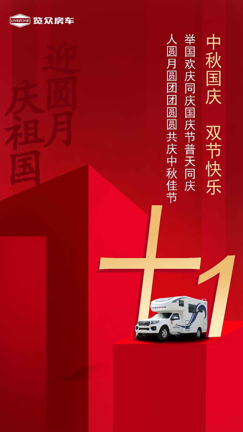 國雙節喜慶團圓，還能享受房車饕餮盛宴