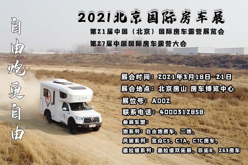 北京房車展，自由炮房車亮相