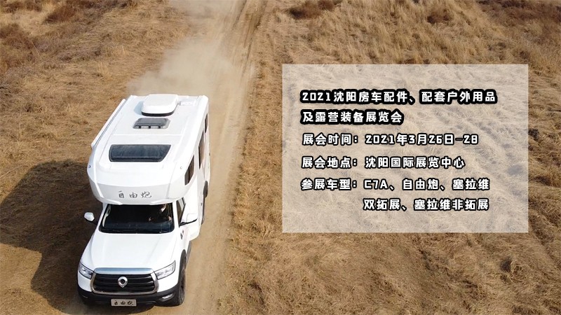 明天開(kāi)展,在沈陽(yáng)看自由炮房車(chē)好時(shí)機(jī) 明天開(kāi)展,在沈陽(yáng)看自由炮房車(chē)好時(shí)機(jī)