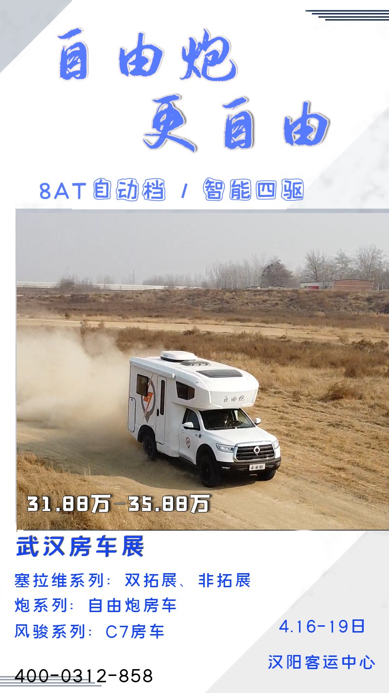 8AT、四驅(qū)、動(dòng)力好的自由炮房車來(lái)啦