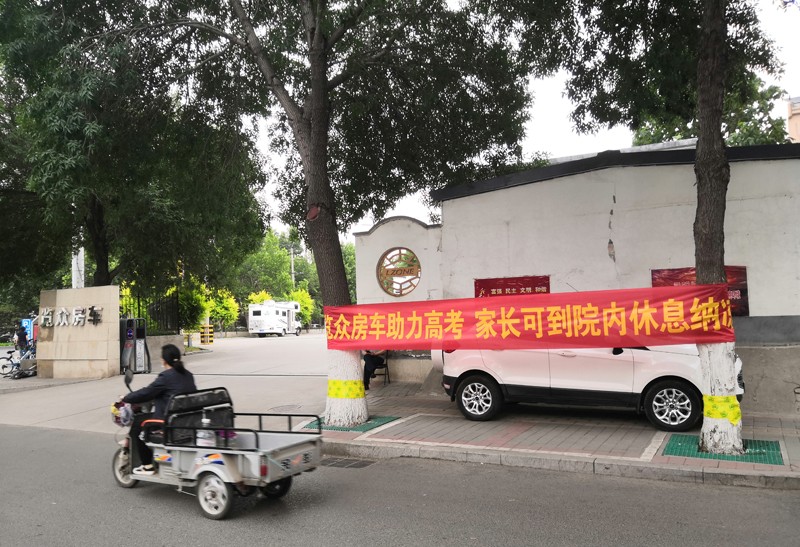 覽眾房車助力高考，考生金榜題名