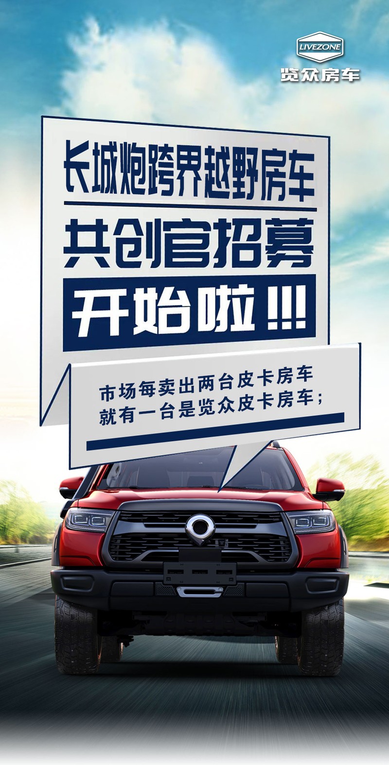長(zhǎng)城炮跨界越野房車(chē)共創(chuàng)官招募