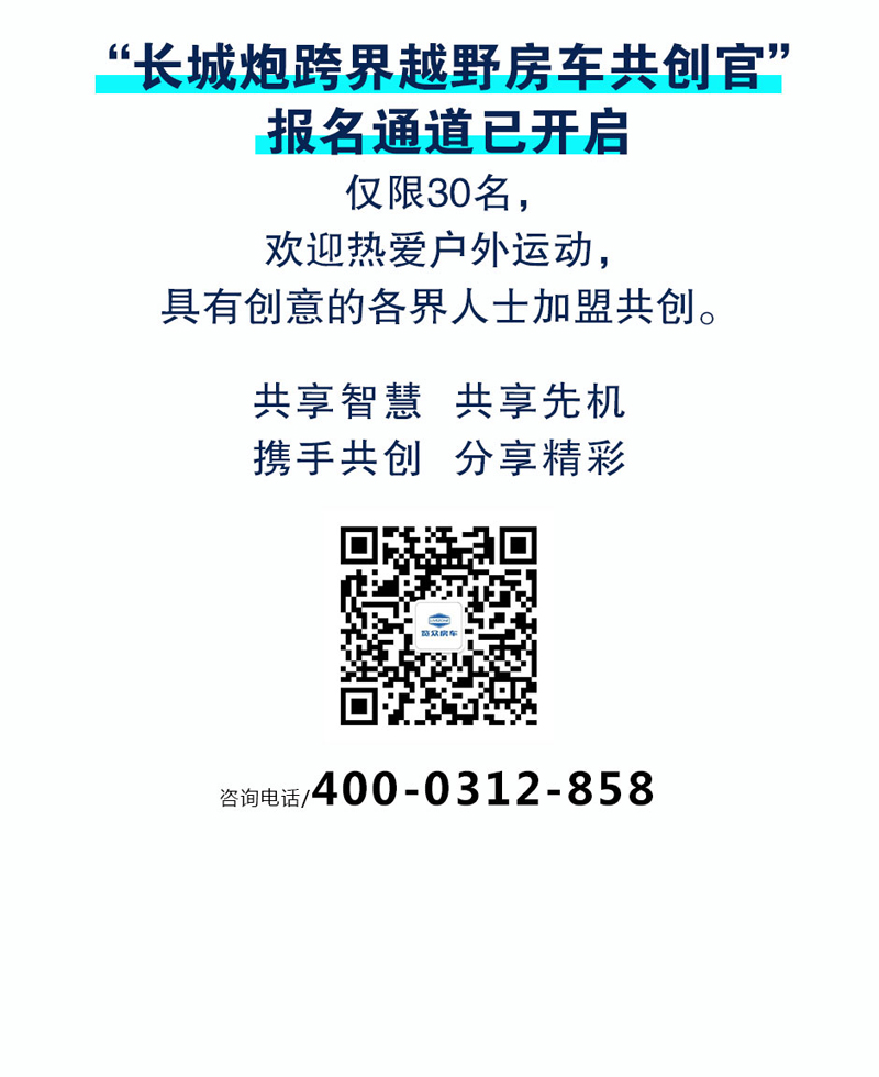 長(zhǎng)城炮跨界越野房車(chē)共創(chuàng)官招募