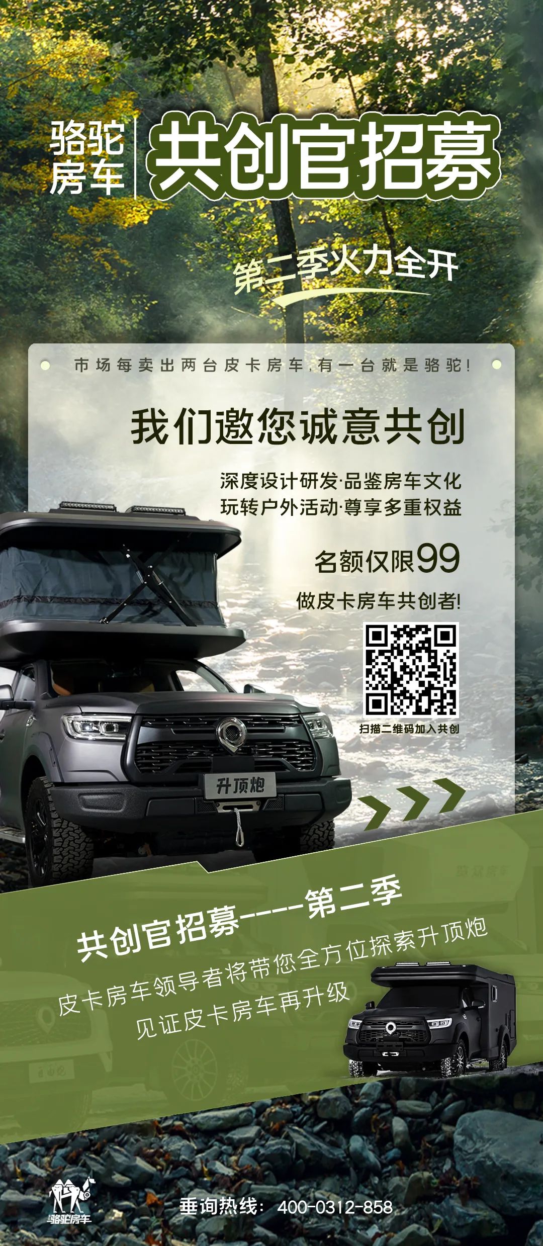好車一起造！駱駝房車共創(chuàng)官招募第二季開(kāi)啟！
