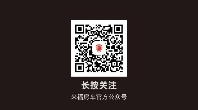 來福房車_雙拓大空間_超高性價比 來福房車_雙拓大空間_超高性價比