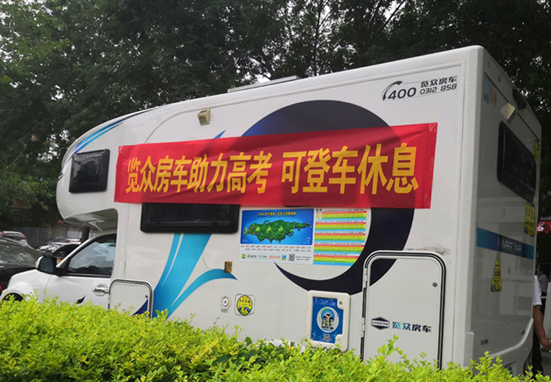 覽眾房車(chē)助力高考，考生金榜題名